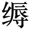 缛: Serifenschrift (Songti/Mingti)