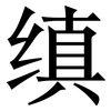 缜: Serifenschrift (Songti/Mingti)