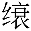 缞: Serifenschrift (Songti/Mingti)