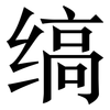 缟: Serifenschrift (Songti/Mingti)