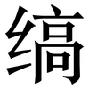 缟: Serifenschrift (Songti/Mingti)