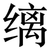 缡: Serifenschrift (Songti/Mingti)