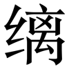 缡: Serifenschrift (Songti/Mingti)