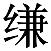 缣: Serifenschrift (Songti/Mingti)