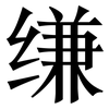 缣: Serifenschrift (Songti/Mingti)