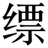 缥: Serifenschrift (Songti/Mingti)