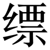 缥: Serifenschrift (Songti/Mingti)