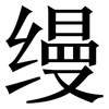 缦: Serifenschrift (Songti/Mingti)