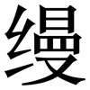 缦: Serifenschrift (Songti/Mingti)