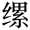 缧: Serifenschrift (Songti/Mingti)