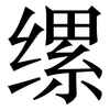 缧: Serifenschrift (Songti/Mingti)