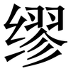 缪: Serifenschrift (Songti/Mingti) 缪: Serifenschrift (Songti/Mingti)