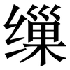 缫: Serifenschrift (Songti/Mingti)