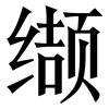 缬: Serifenschrift (Songti/Mingti)