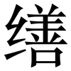 缮: Serifenschrift (Songti/Mingti)