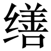 缮: Serifenschrift (Songti/Mingti)