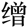 缯: Serifenschrift (Songti/Mingti)