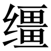缰: Serifenschrift (Songti/Mingti)