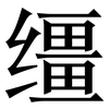 缰: Serifenschrift (Songti/Mingti)