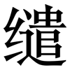 缱: Serifenschrift (Songti/Mingti)