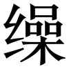 缲: Serifenschrift (Songti/Mingti)