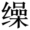 缲: Serifenschrift (Songti/Mingti)