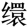缳: Serifenschrift (Songti/Mingti)