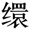 缳: Serifenschrift (Songti/Mingti)