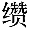 缵: Serifenschrift (Songti/Mingti)