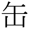 缶: Serifenschrift (Songti/Mingti)