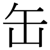 缶: Serifenschrift (Songti/Mingti)