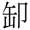 缷: Serifenschrift (Songti/Mingti) 缷: Serifenschrift (Songti/Mingti)