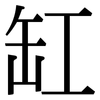 缸: Serifenschrift (Songti/Mingti)