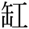 缸: Serifenschrift (Songti/Mingti)