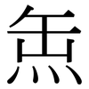 缹: Serifenschrift (Songti/Mingti)