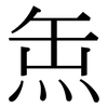 缹: Serifenschrift (Songti/Mingti)