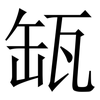 缻: Serifenschrift (Songti/Mingti)