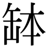 缽: Serifenschrift (Songti/Mingti)
