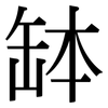 缽: Serifenschrift (Songti/Mingti)