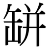 缾: Serifenschrift (Songti/Mingti)