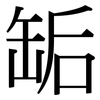 缿: Serifenschrift (Songti/Mingti)