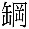 罁: Serifenschrift (Songti/Mingti)