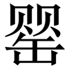 罂: Serifenschrift (Songti/Mingti)