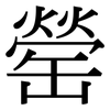 罃: Serifenschrift (Songti/Mingti)