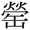 罃: Serifenschrift (Songti/Mingti)