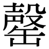 罄: Serifenschrift (Songti/Mingti)