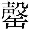 罄: Serifenschrift (Songti/Mingti)