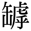 罅: Serifenschrift (Songti/Mingti)