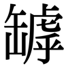 罅: Serifenschrift (Songti/Mingti)