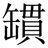 罆: Serifenschrift (Songti/Mingti) 罆: Serifenschrift (Songti/Mingti)